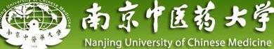 南京中医药大学